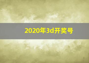 2020年3d开奖号