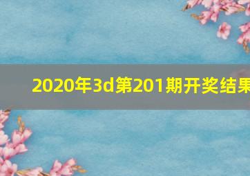 2020年3d第201期开奖结果