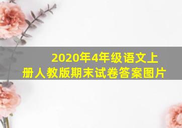 2020年4年级语文上册人教版期末试卷答案图片