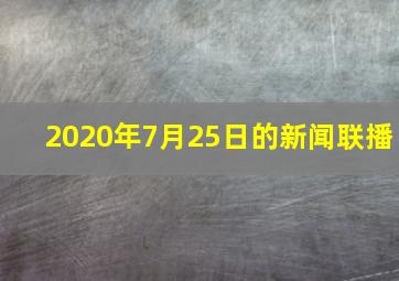 2020年7月25日的新闻联播