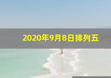 2020年9月8日排列五