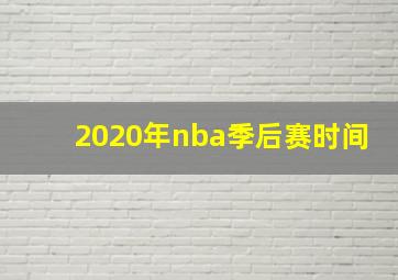 2020年nba季后赛时间