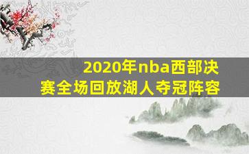 2020年nba西部决赛全场回放湖人夺冠阵容