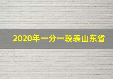 2020年一分一段表山东省