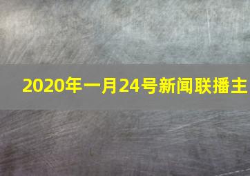 2020年一月24号新闻联播主