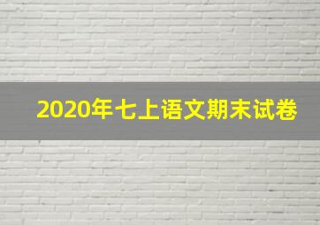 2020年七上语文期末试卷