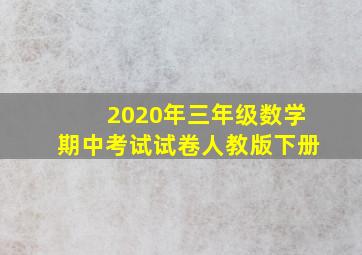 2020年三年级数学期中考试试卷人教版下册