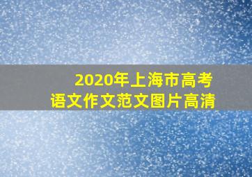 2020年上海市高考语文作文范文图片高清