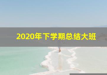 2020年下学期总结大班