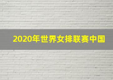 2020年世界女排联赛中国