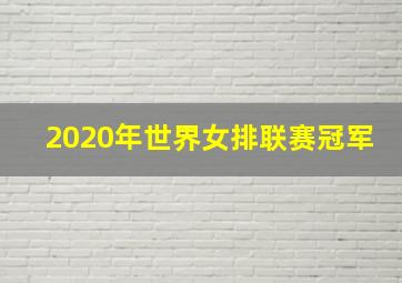 2020年世界女排联赛冠军