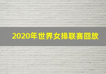 2020年世界女排联赛回放