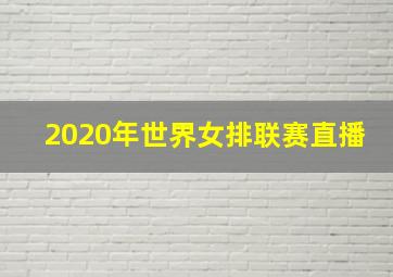 2020年世界女排联赛直播