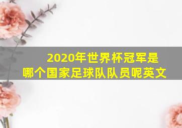 2020年世界杯冠军是哪个国家足球队队员呢英文