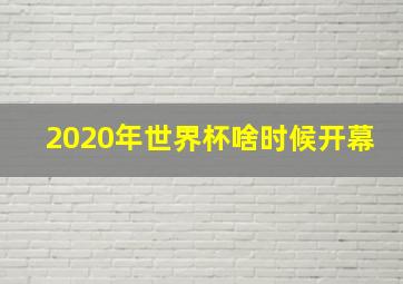 2020年世界杯啥时候开幕