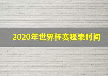 2020年世界杯赛程表时间