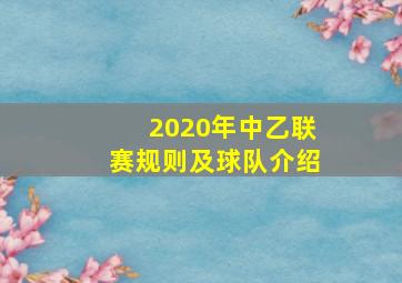 2020年中乙联赛规则及球队介绍