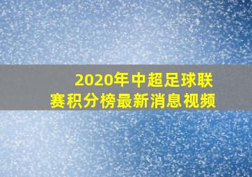 2020年中超足球联赛积分榜最新消息视频