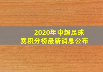 2020年中超足球赛积分榜最新消息公布