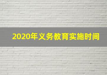 2020年义务教育实施时间