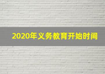 2020年义务教育开始时间