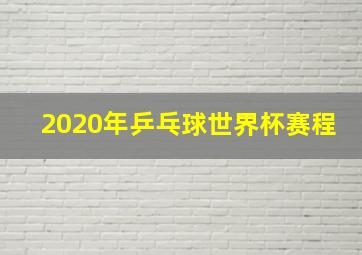 2020年乒乓球世界杯赛程