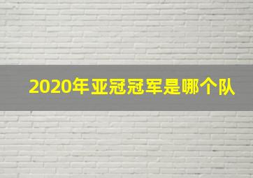 2020年亚冠冠军是哪个队