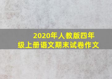 2020年人教版四年级上册语文期末试卷作文