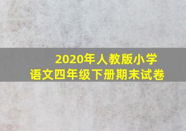 2020年人教版小学语文四年级下册期末试卷