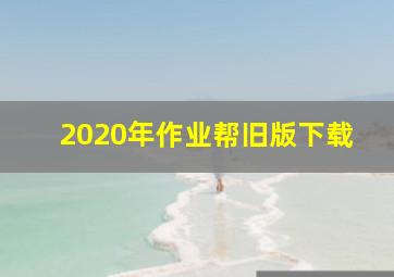 2020年作业帮旧版下载