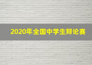 2020年全国中学生辩论赛