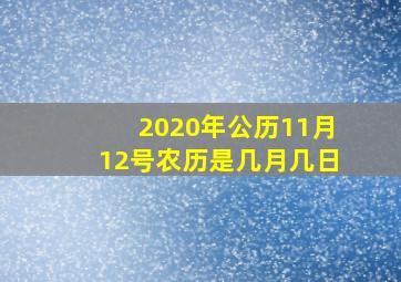 2020年公历11月12号农历是几月几日