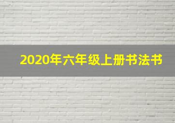 2020年六年级上册书法书