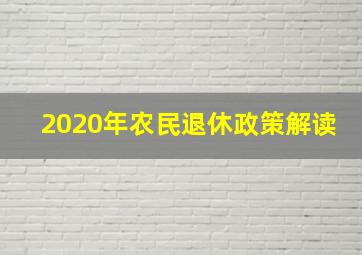 2020年农民退休政策解读