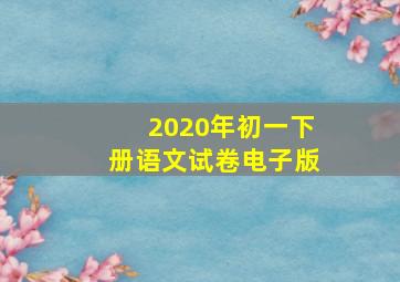 2020年初一下册语文试卷电子版