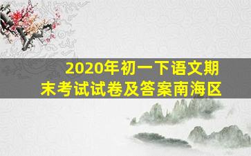 2020年初一下语文期末考试试卷及答案南海区