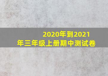 2020年到2021年三年级上册期中测试卷