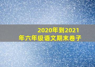 2020年到2021年六年级语文期末卷子