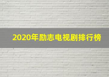 2020年励志电视剧排行榜