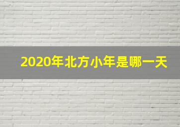 2020年北方小年是哪一天