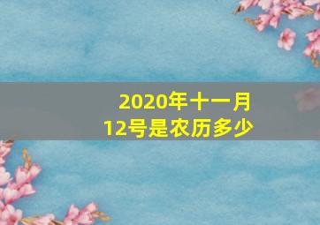 2020年十一月12号是农历多少