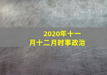 2020年十一月十二月时事政治