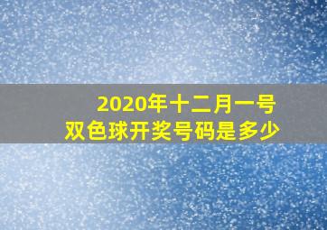 2020年十二月一号双色球开奖号码是多少