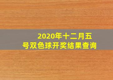 2020年十二月五号双色球开奖结果查询