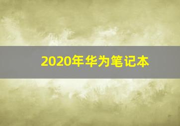 2020年华为笔记本