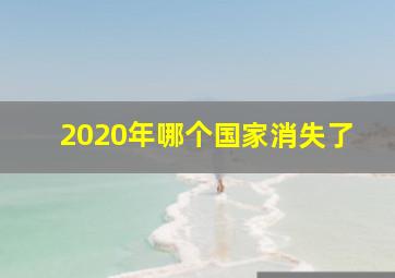 2020年哪个国家消失了