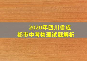 2020年四川省成都市中考物理试题解析