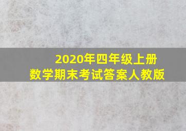 2020年四年级上册数学期末考试答案人教版