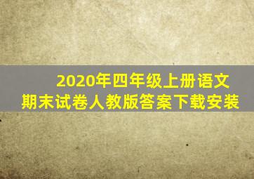 2020年四年级上册语文期末试卷人教版答案下载安装