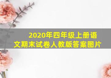 2020年四年级上册语文期末试卷人教版答案图片